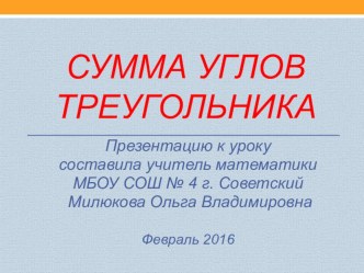 Презентация по математике на тему Сумма углов треугольника (8Е класс)