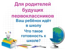 Презентация к родительскому собранию Ваш ребёнок идет в школу для родителей будущий первоклассников (май)