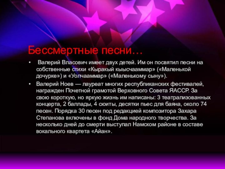 Бессмертные песни… Валерий Власович имеет двух детей. Им он посвятил песни на