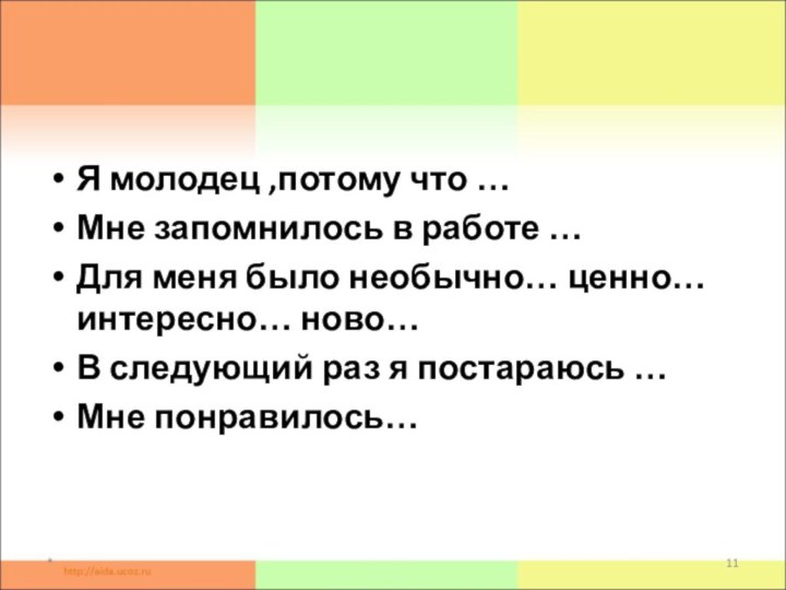 Я молодец ,потому что …Мне запомнилось в работе …Для меня было необычно…