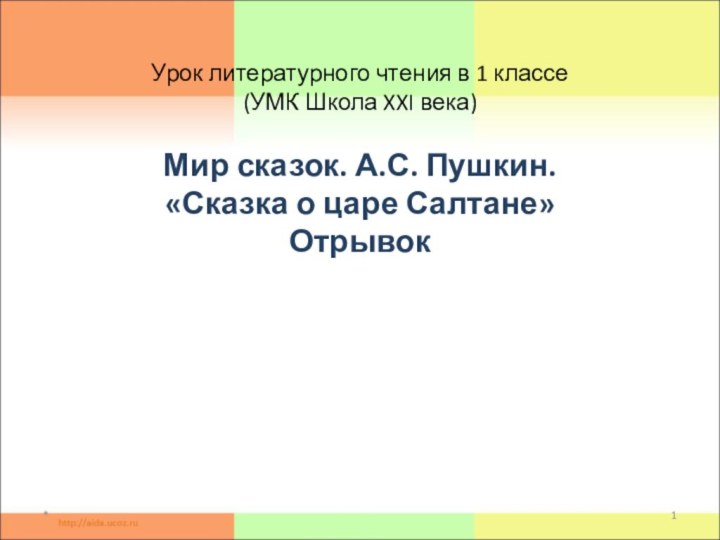 Урок литературного чтения в 1 классе  (УМК Школа XXI века)