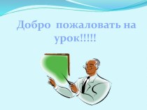Презентация к уроку русского языка в 5 классе по теме Повторение изученного в разделе Синтаксис и пунктуация