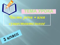 Презентация по русскому языку на тему: Имя существительное