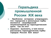 Презентация по истории на тему Геральдика промышленной России XIX века(8,10 классы)