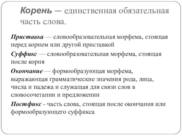 Корень — единственная обязательная часть слова. Приставка — словообразовательная морфема, стоящая перед