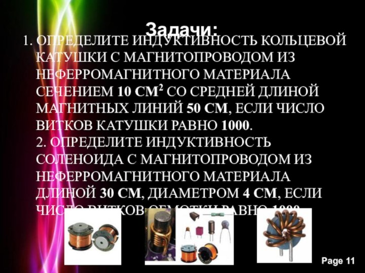 План лекции:Задачи:1. ОПРЕДЕЛИТЕ ИНДУКТИВНОСТЬ КОЛЬЦЕВОЙ КАТУШКИ С МАГНИТОПРОВОДОМ ИЗ НЕФЕРРОМАГНИТНОГО МАТЕРИАЛА СЕЧЕНИЕМ