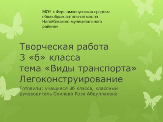 Презентация творческой работы по легоконструированию Виды транспорта