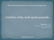 Презентация по родному языку на тему Башкортостан, мой край родной