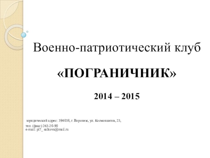 Военно-патриотический клуб «ПОГРАНИЧНИК»2014 – 2015 юридический адрес: 394038, г. Воронеж, ул. Космонавтов,