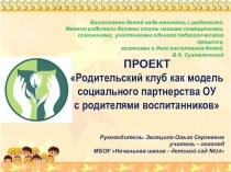 Презентация проекта Родительский клуб РОСТОЧЕК