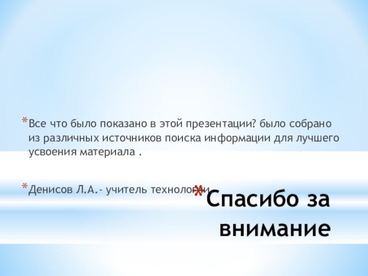 Спасибо за вниманиеВсе что было показано в этой презентации? было собрано из