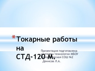 Презентация Токарные работы на станке СТД120М