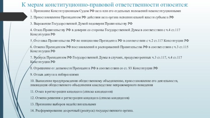 К мерам конституционно-правовой ответственности относится: 1. Признание Конституционным Судом РФ акта или