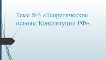 Презентация по конституционному праву на тему Теоретические основы Конституции РФ
