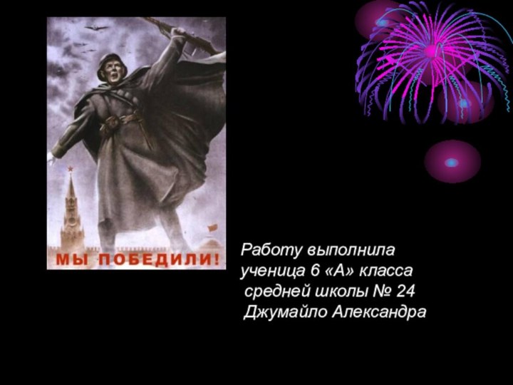 Работу выполнила ученица 6 «А» класса  средней школы № 24