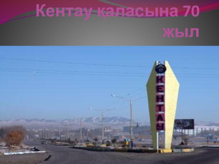 Кентау қаласына 70 жыл