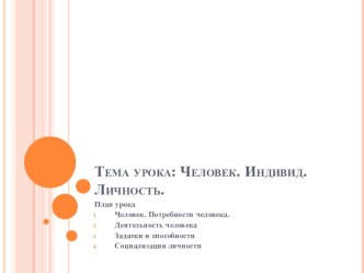 Презентация к уроку в 8 классе по теме Человек. Индивид.Личность.