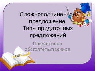 Презентация по русскому языку Сложноподчинённое предложение. Виды СПП