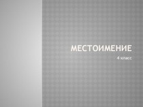 Презентация Местоимение как часть речи.4 класс