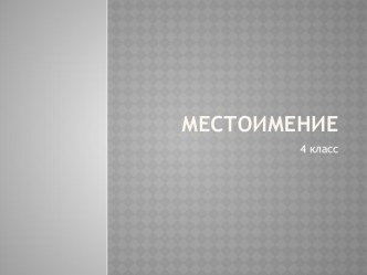 Презентация Местоимение как часть речи.4 класс