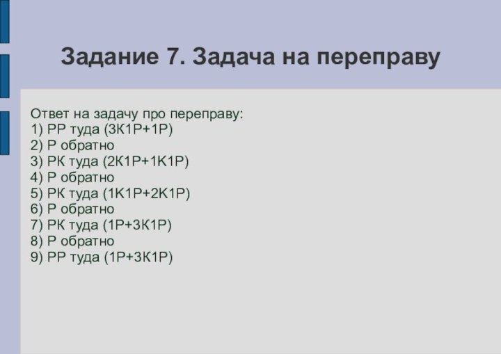 Задание 7. Задача на переправуОтвет на задачу про переправу: 1) РР туда