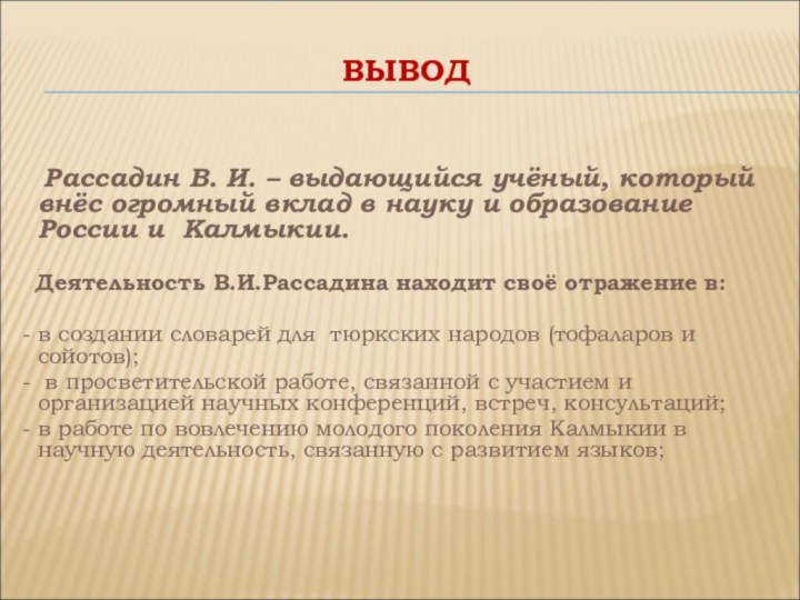 ВЫВОД  Рассадин В. И. – выдающийся учёный, который внёс огромный вклад