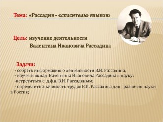 Исследовательская работа о учёном Рассадине В.И..