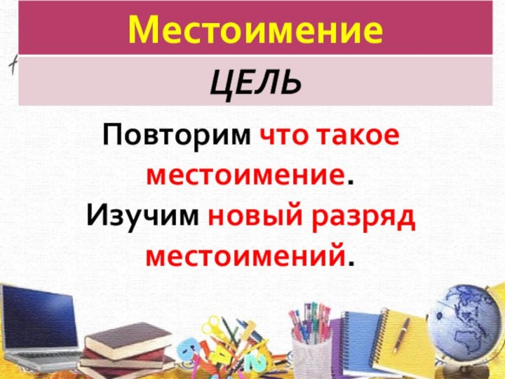 Повторим что такое местоимение.Изучим новый разряд местоимений.