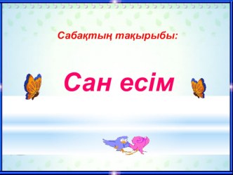 Сан есім Ашық сабақ