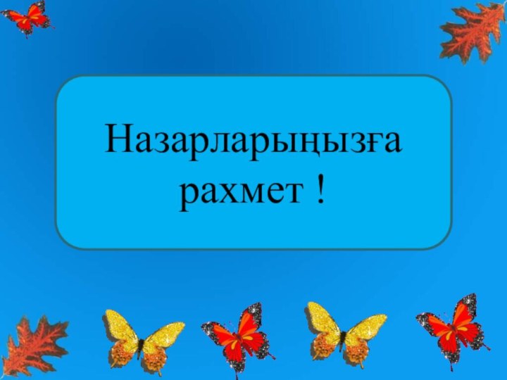 Назарларыңызға рахмет !