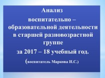 ; Анализ воспитательно – образовательной деятельности в старшей разновозрастной группе за 2017 – 18 учебный год.