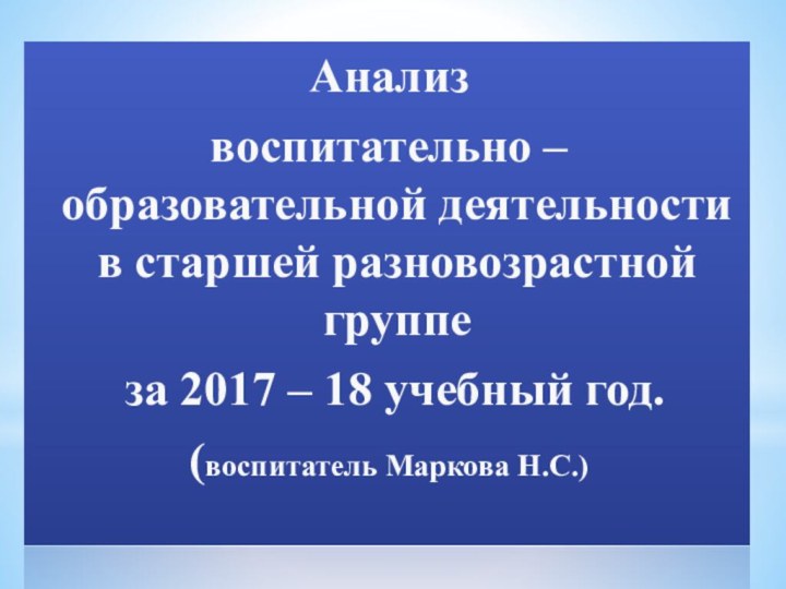 Анализ воспитательно – образовательной деятельности в старшей разновозрастной группе за 2017 –