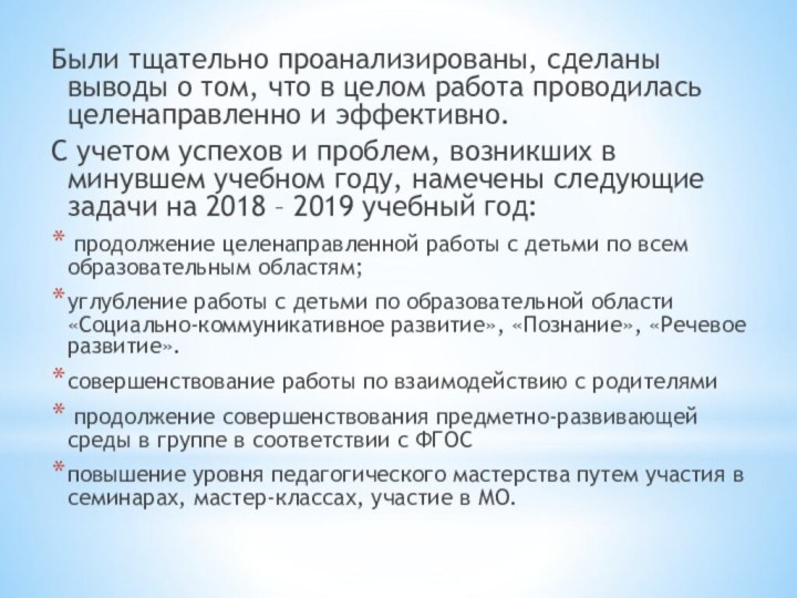 Были тщательно проанализированы, сделаны выводы о том, что в целом работа проводилась