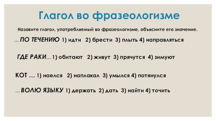 Глагол во фразеологизме… ПО ТЕЧЕНИЮ 1) идти  2)