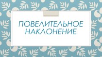 Презентация по русскому языку Повелительное наклонение