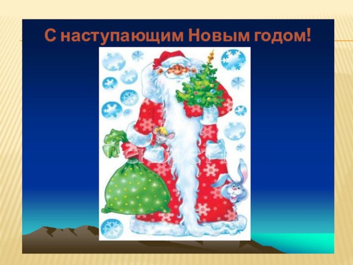 С наступающим Новым годом!