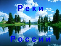 Презентация по географии на тему Реки России (8 класс)