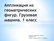 Презентация к уроку технологии на тему: Аппликация. Грузовая машина из геометрических фигур.