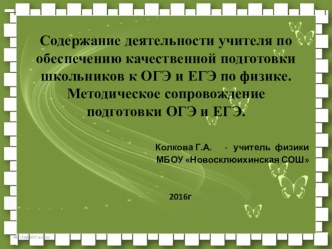 Методическое сопровождение подготовки ОГЭ и ЕГЭ.