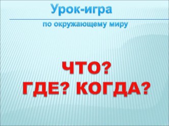 Интеллектуальная игра Что? Где? Когда? 3 класс