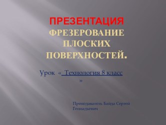 Презентация к уроку технологии 8 класс Фрезерование плоских поверхностей