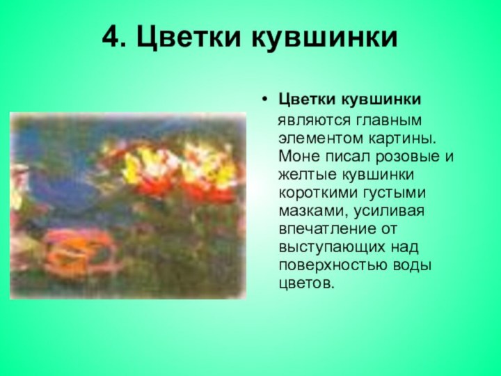 4. Цветки кувшинки  Цветки кувшинки   являются главным элементом картины. Моне писал