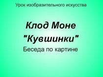 Презентация по изобразительному искусству Беседа по картине Клода Моне Кувшинка