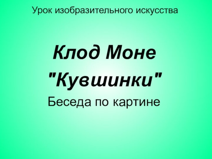 Урок изобразительного искусства  Клод Моне