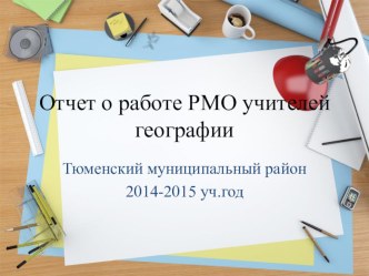 Презентация Отчет РМО учителей географии