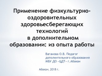 Применение физкультурно-оздоровительных здоровьесберегающих технологий в дополнительном образовании: из опыта работы