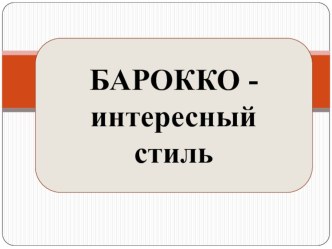 Презентация по искусству БАРОККО - интересный стиль