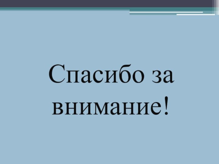 Спасибо за внимание!