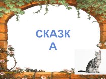 Презентация по литературному чтению на тему А. С. Пушкин Сказка о царе Салтане, о сыне его славном и могучем богатыре Гвидоне Салтановиче и о прекрасной лебеди.