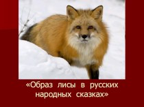 Образ лисы в русских народных сказках.